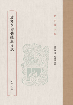 

唐写本切韵残卷校记/赵少咸文集