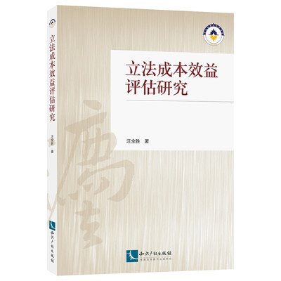 

立法成本效益评估研究