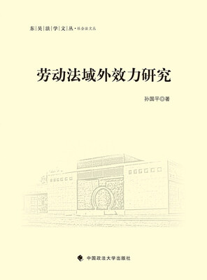 

劳动法域外效力研究