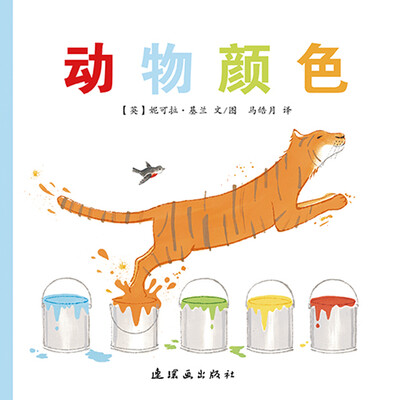 

蒲蒲兰绘本馆：动物颜色
