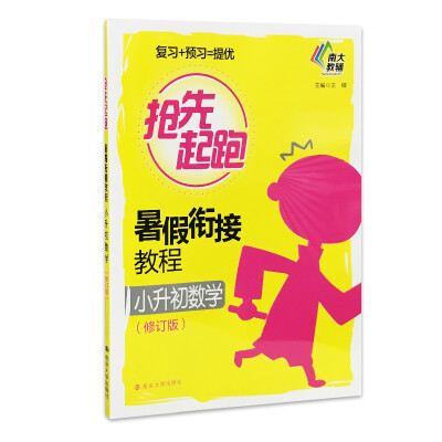 

抢先起跑/暑假衔接教程·小升初数学(修订版