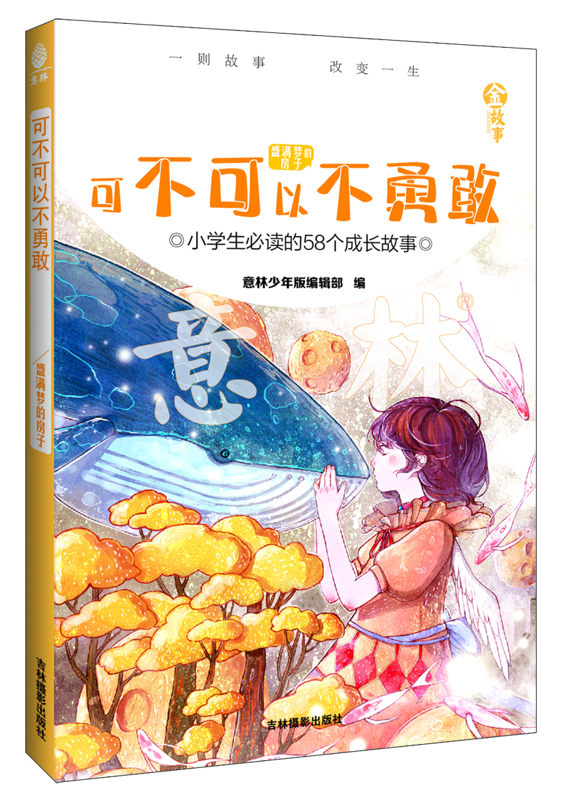 

金故事 可不可以不勇敢 小学生必读的58个成长故事