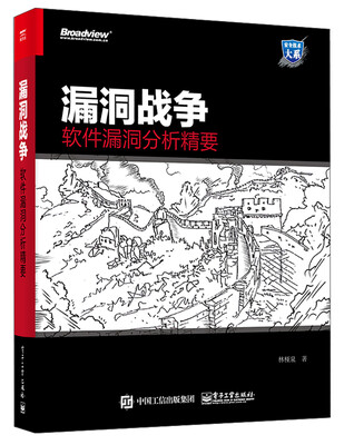 

漏洞战争：软件漏洞分析精要