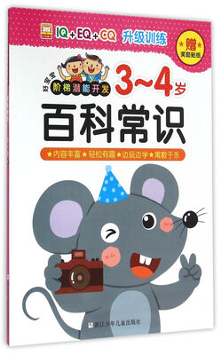 

百科常识(3-4岁)/好宝宝阶梯潜能开发