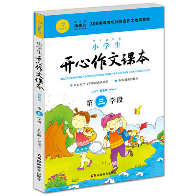 

小学生开心作文课本蓝色版 第三学段 （建议四年级升学到五年级暑期适用）(300家教育机构指定作文培训教材