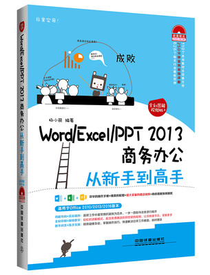 

Word/Excel/PPT 2013商务办公从新手到高手（全彩图解视频版）（附光盘）