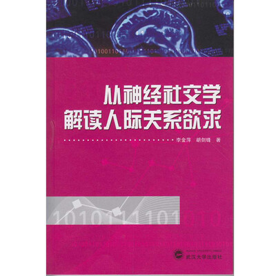 

从神经社交学解读人际关系欲求