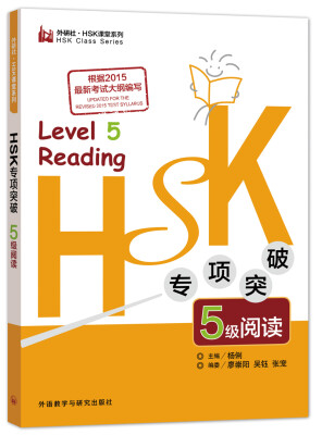 

HSK专项突破5级阅读(外研社.HSK课堂系列