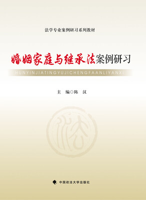 

婚姻家庭与继承法案例研习