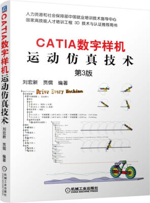 

CATIA数字样机 运动仿真技术（第3版）