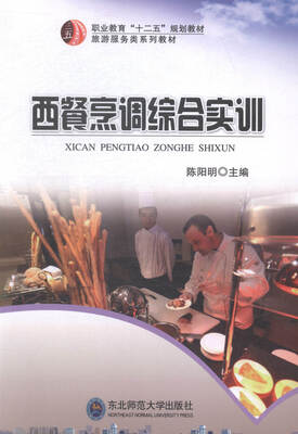 

西餐烹调综合实训