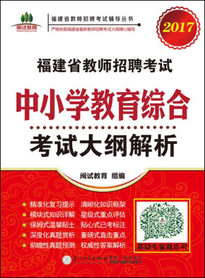 

2017福建省教师招聘考试辅导丛书：福建省教师招聘考试中小学教育综合考试大纲解析