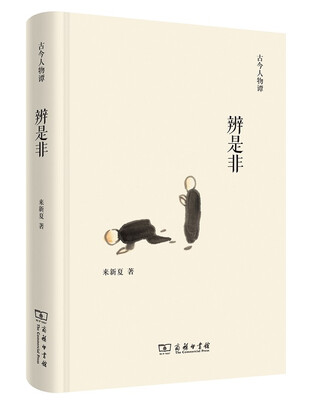 

辨是非/古今人物谭
