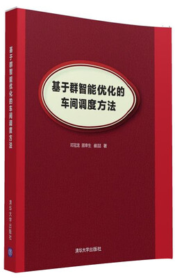 

基于群智能优化的车间调度方法