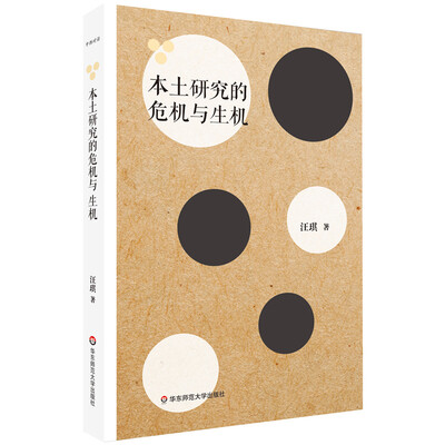 

本土研究的危机与生机