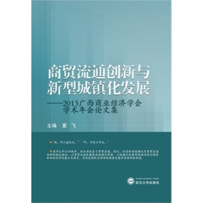 

商贸流通创新与新型城镇化发展:3广西商业经济学会学术年会论文集