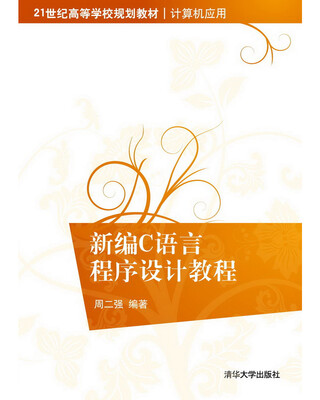 

新编C语言程序设计教程