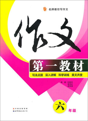 

作文第一教材（六年级）