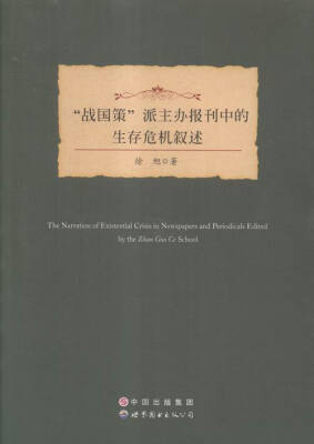 

“战国策”派主办报刊中的生存危机叙述