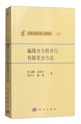 

计算方法丛书·典藏版（25）：偏微分方程并行有限差分方法