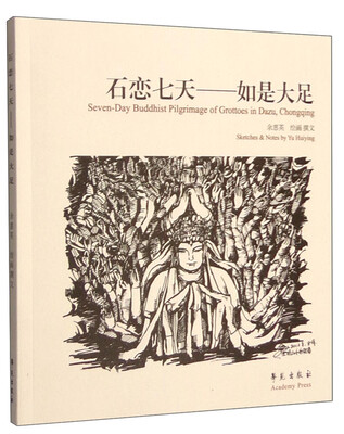 

石恋七天：如是大足