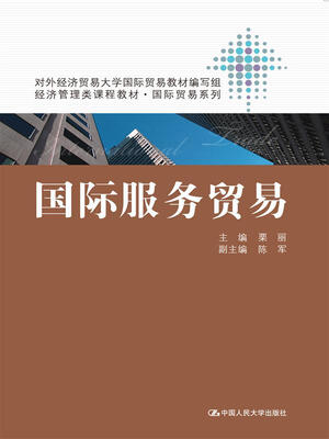 

国际服务贸易经济管理类课程教材·国际贸易系列