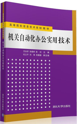 

机关自动化办公实用技术/高等院校信息技术规划教材