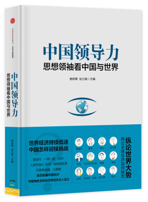 

中国领导力：思想领袖看中国与世界