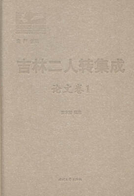 

吉林二人转集成::论文卷