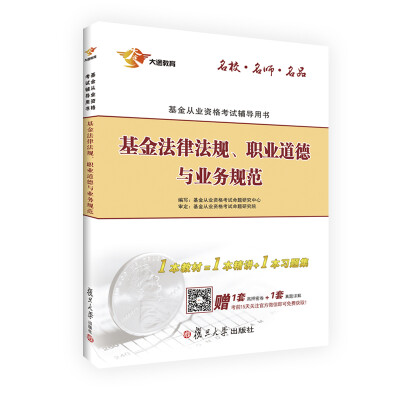 

基金从业资格考试教材2017基金法律法规、职业道德与业务规范教材关注官方微信送考前高押密卷