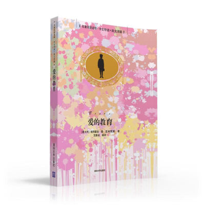 

爱的教育（名著双语读物·中文导读+英文原版）