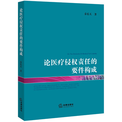 

论医疗侵权责任的要件构成