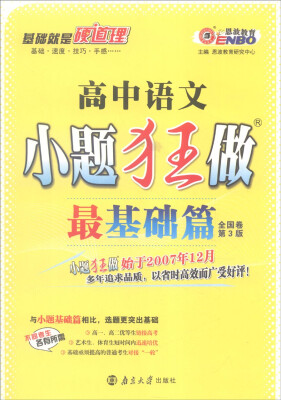 

恩波教育 2017年全国卷第3版 小题狂做最基础篇高中语文