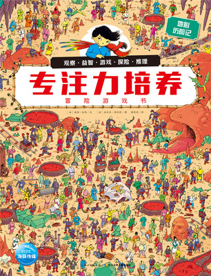

专注力培养冒险游戏书：地心历险记