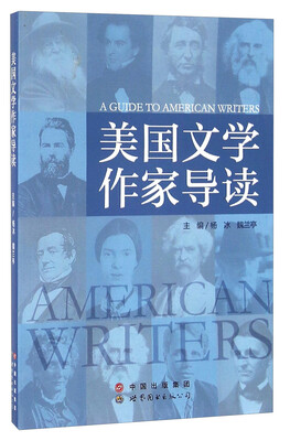 

美国文学作家导读