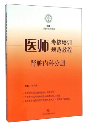 

医师考核培训规范教程：肾脏内科分册