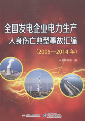 

全国发电企业电力生产人身伤亡典型事故汇编:54年