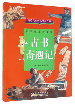 

写给儿童的人文小百科：古书奇遇记