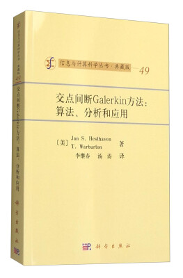 

信息与计算科学丛书·典藏版（49） 交点间断Galerkin方法：算法、分析和应用