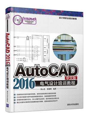 

AutoCAD 2016中文版电气设计培训教程 配光盘 设计师职业培训教程
