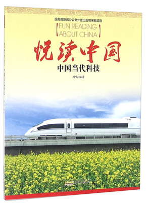 

悦读中国 中国当代科技