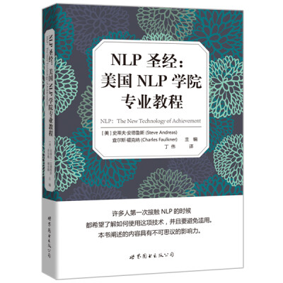 

NLP圣经:美国NLP学院专业教程