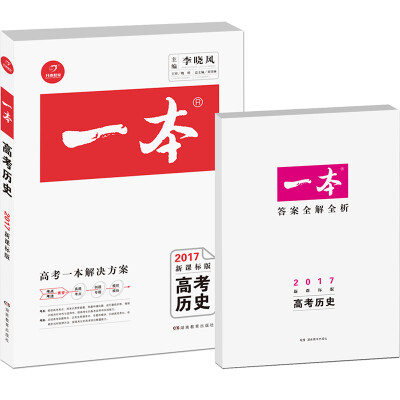 

2017年一本高考历史新课标版 备考总复习必刷真题