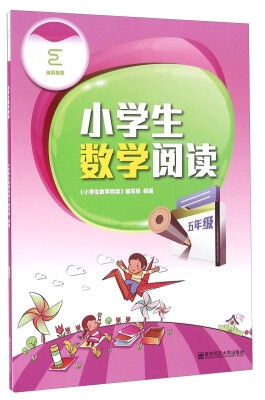 

南师基教 小学生数学阅读5年级