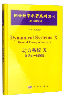 

国外数学名著系列（续一 影印版）54：动力系统X 旋涡的一般理论