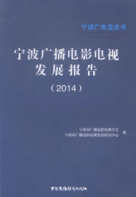 

宁波广播电影电视发展报告:4:4