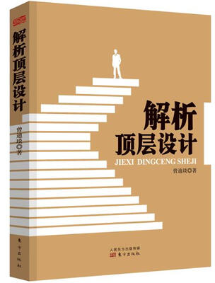 

解析顶层设计