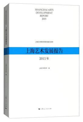 

上海艺术研究所研究报告系列：2015年上海艺术发展报告