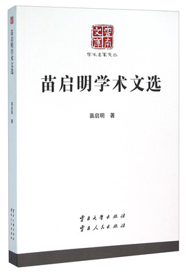 

苗启明学术文选