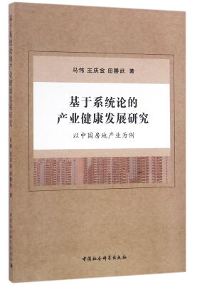 

基于系统论的产业健康发展研究：以中国房地产业为例